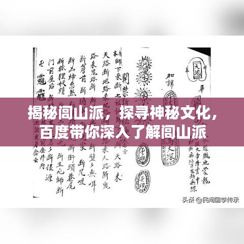 揭秘闾山派，探寻神秘文化，百度带你深入了解闾山派