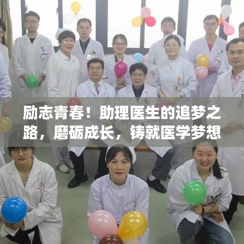 励志青春！助理医生的追梦之路，磨砺成长，铸就医学梦想