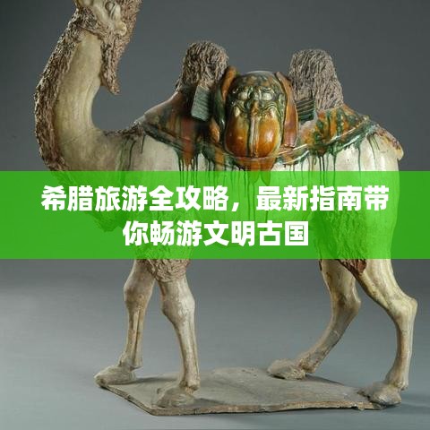 希腊旅游全攻略，最新指南带你畅游文明古国