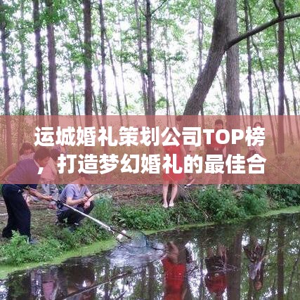 运城婚礼策划公司TOP榜，打造梦幻婚礼的最佳合作伙伴选择