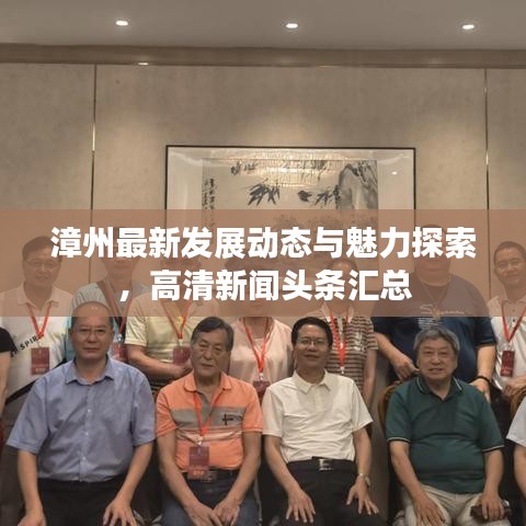 漳州最新发展动态与魅力探索，高清新闻头条汇总