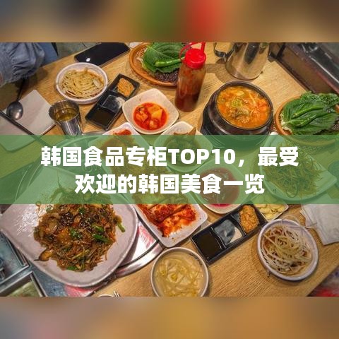 韩国食品专柜TOP10，最受欢迎的韩国美食一览