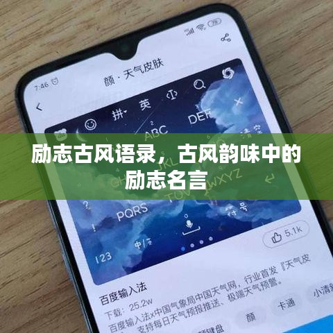 励志古风语录，古风韵味中的励志名言