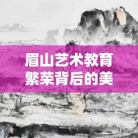 眉山艺术教育繁荣背后的美术机构前十排名揭晓！