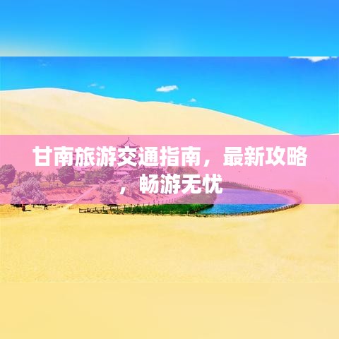 甘南旅游交通指南，最新攻略，畅游无忧