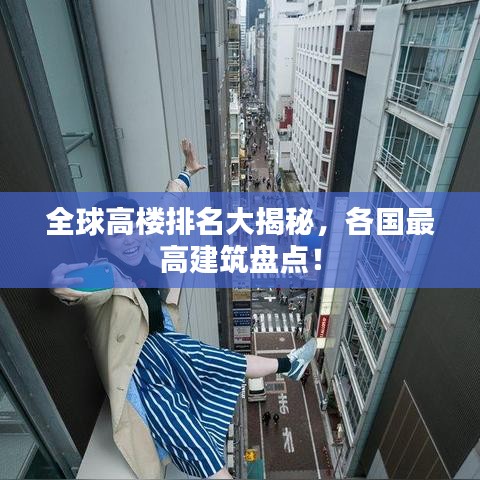 全球高楼排名大揭秘，各国最高建筑盘点！