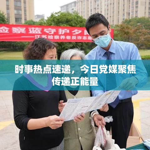 时事热点速递，今日党媒聚焦传递正能量