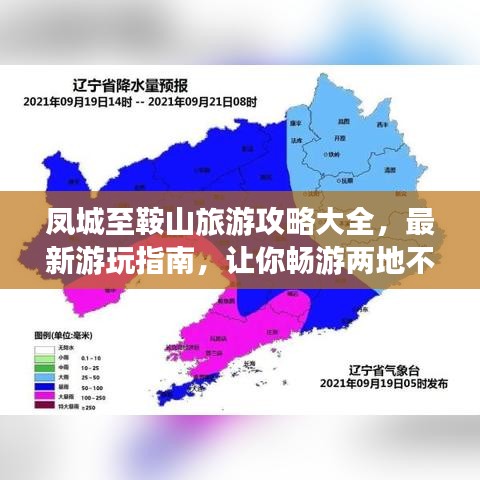 凤城至鞍山旅游攻略大全，最新游玩指南，让你畅游两地不迷路！