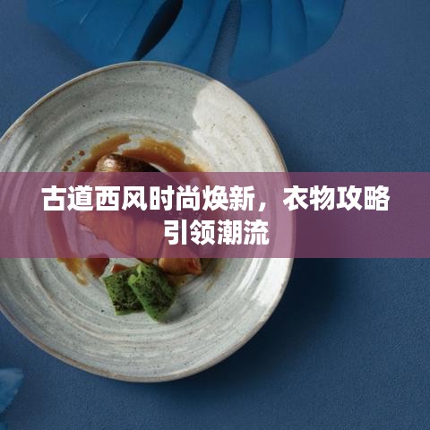 古道西风时尚焕新，衣物攻略引领潮流