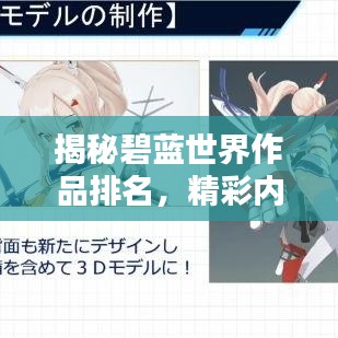 揭秘碧蓝世界作品排名，精彩内容不容错过！