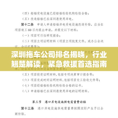 深圳拖车公司排名揭晓，行业翘楚解读，紧急救援首选指南