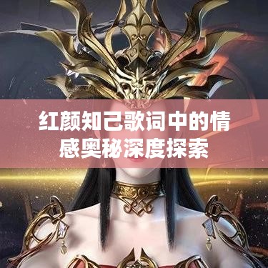 红颜知己歌词中的情感奥秘深度探索