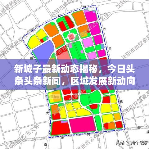 新城子最新动态揭秘，今日头条头条新闻，区域发展新动向速递