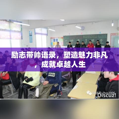 励志带帅语录，塑造魅力非凡，成就卓越人生