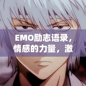 EMO励志语录，情感的力量，激发无限潜能，振奋心灵！