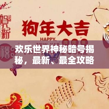 欢乐世界神秘暗号揭秘，最新、最全攻略大全！