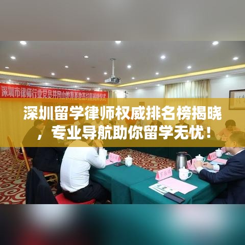 深圳留学律师权威排名榜揭晓，专业导航助你留学无忧！