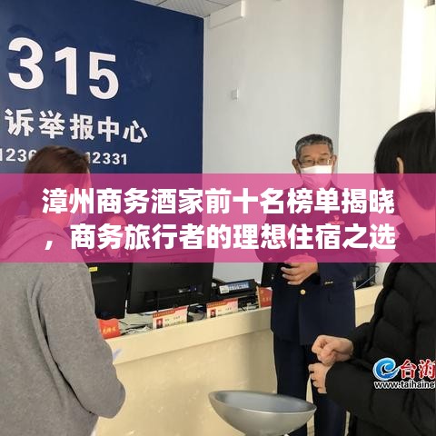 漳州商务酒家前十名榜单揭晓，商务旅行者的理想住宿之选