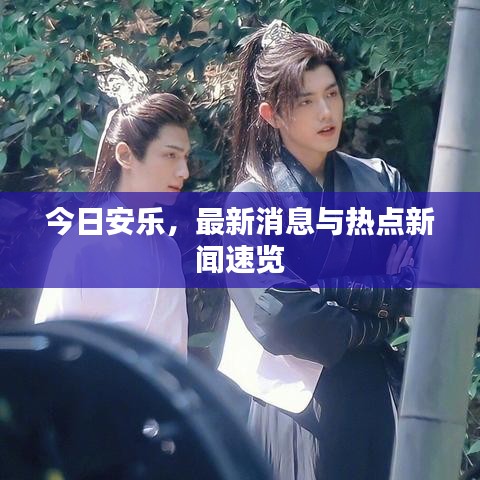 今日安乐，最新消息与热点新闻速览