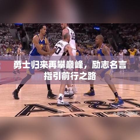 勇士归来再攀巅峰，励志名言指引前行之路