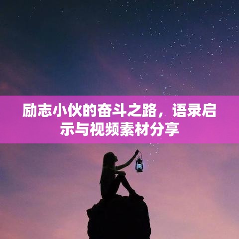 励志小伙的奋斗之路，语录启示与视频素材分享