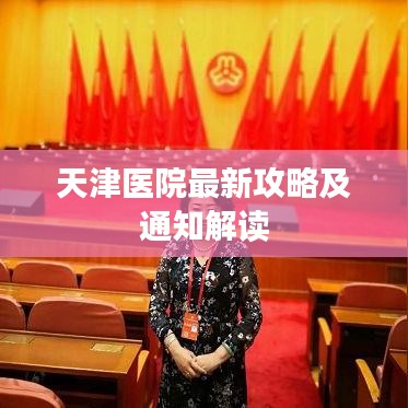 天津医院最新攻略及通知解读