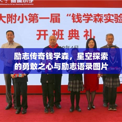 励志传奇钱学森，星空探索的勇敢之心与励志语录图片欣赏