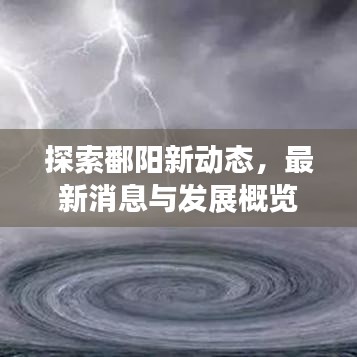 探索鄱阳新动态，最新消息与发展概览