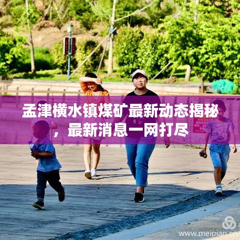 孟津横水镇煤矿最新动态揭秘，最新消息一网打尽