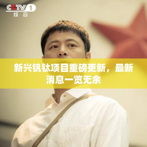 新兴钒钛项目重磅更新，最新消息一览无余