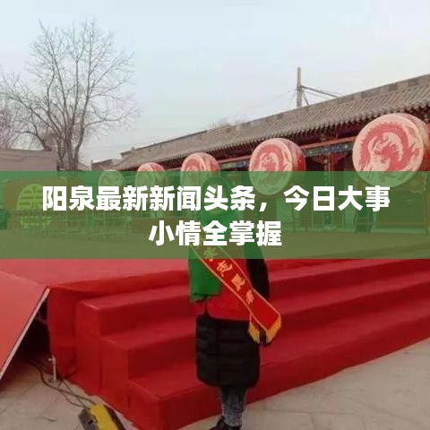 阳泉最新新闻头条，今日大事小情全掌握