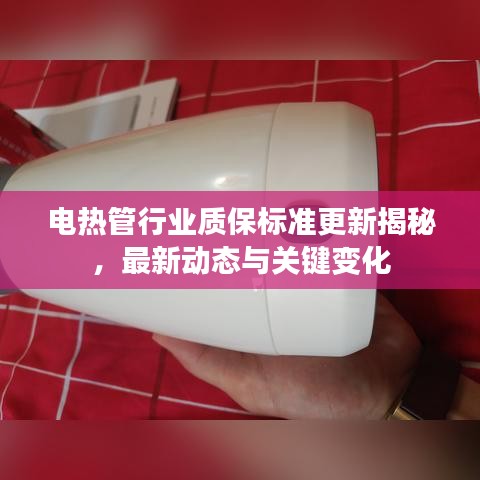 电热管行业质保标准更新揭秘，最新动态与关键变化