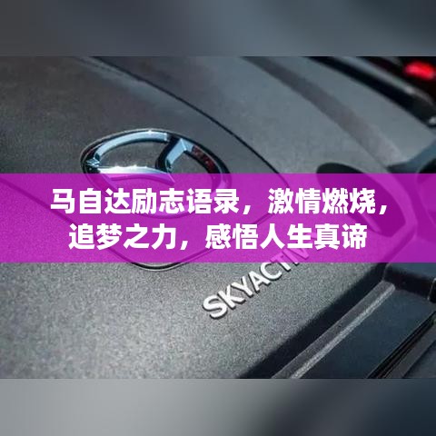 马自达励志语录，激情燃烧，追梦之力，感悟人生真谛