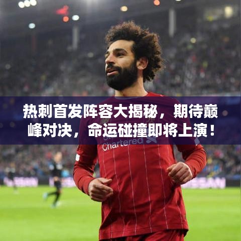 热刺首发阵容大揭秘，期待巅峰对决，命运碰撞即将上演！