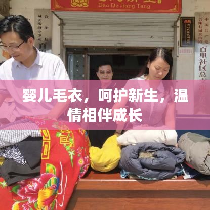 婴儿毛衣，呵护新生，温情相伴成长