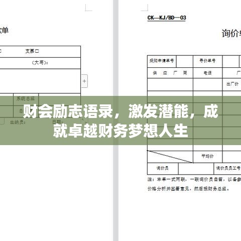 财会励志语录，激发潜能，成就卓越财务梦想人生