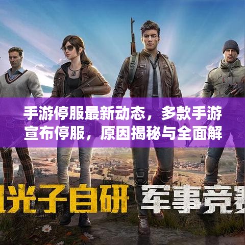 手游停服最新动态，多款手游宣布停服，原因揭秘与全面解读！