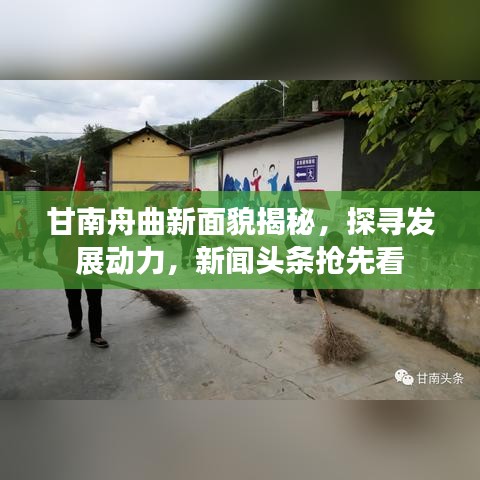 甘南舟曲新面貌揭秘，探寻发展动力，新闻头条抢先看
