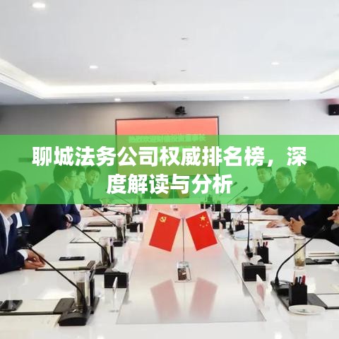 聊城法务公司权威排名榜，深度解读与分析