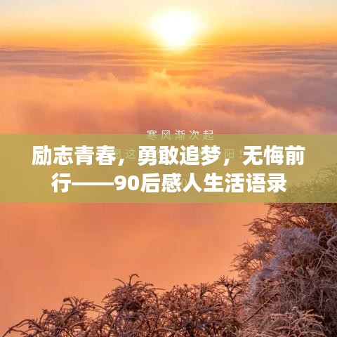 励志青春，勇敢追梦，无悔前行——90后感人生活语录