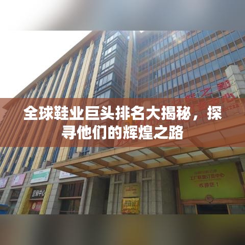 全球鞋业巨头排名大揭秘，探寻他们的辉煌之路