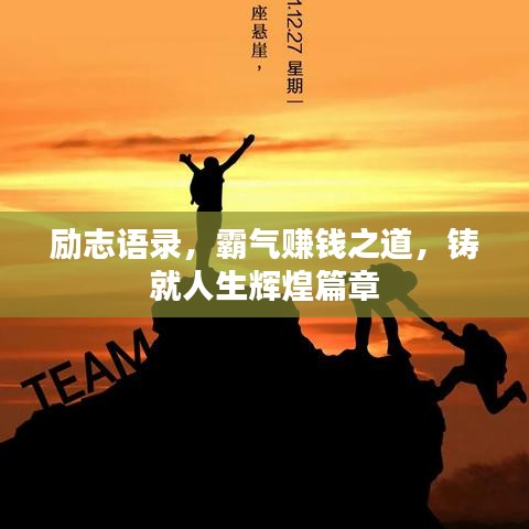 励志语录，霸气赚钱之道，铸就人生辉煌篇章