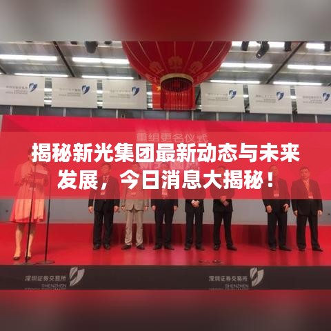 揭秘新光集团最新动态与未来发展，今日消息大揭秘！