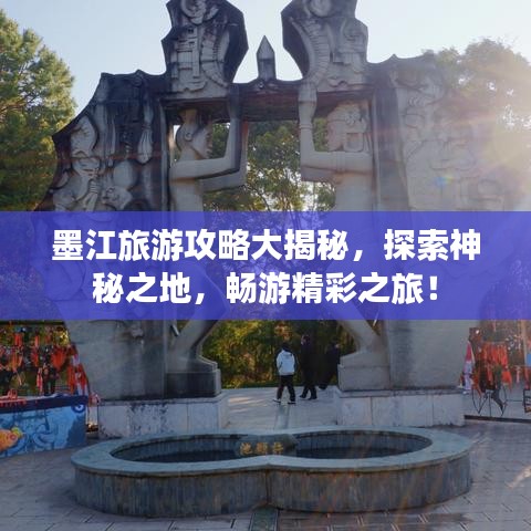 墨江旅游攻略大揭秘，探索神秘之地，畅游精彩之旅！