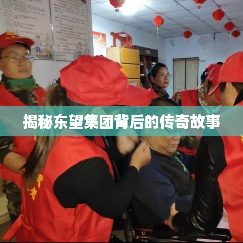 揭秘东望集团背后的传奇故事