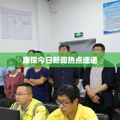 康保今日新闻热点速递