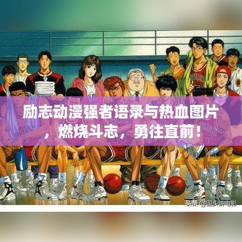 励志动漫强者语录与热血图片，燃烧斗志，勇往直前！
