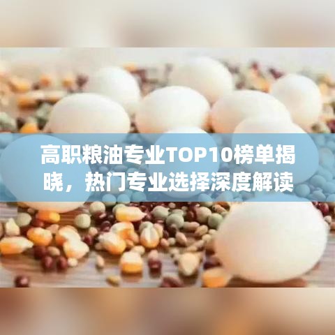 高职粮油专业TOP10榜单揭晓，热门专业选择深度解读