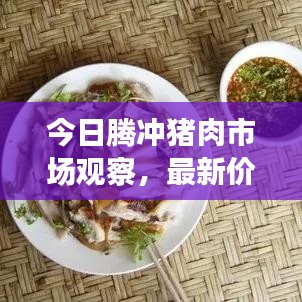今日腾冲猪肉市场观察，最新价格行情分析