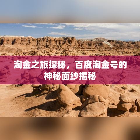 淘金之旅探秘，百度淘金号的神秘面纱揭秘